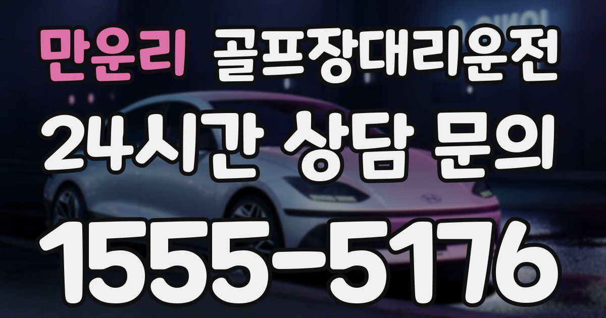 골프장대리운전 서비스