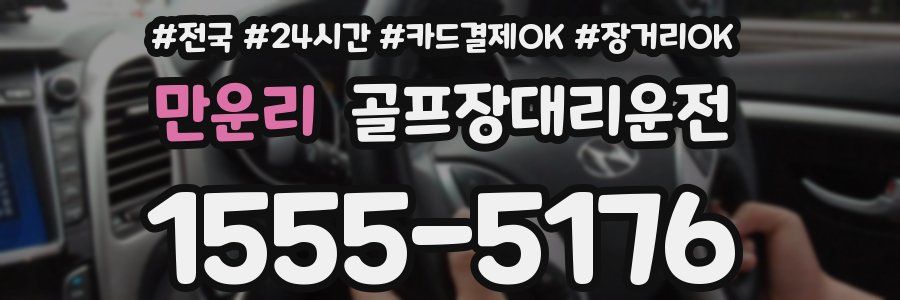 만운리 골프장대리운전