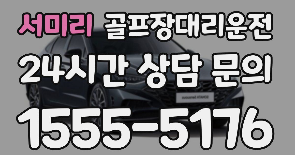 골프장대리운전 서비스