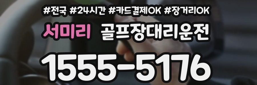 서미리 골프장대리운전