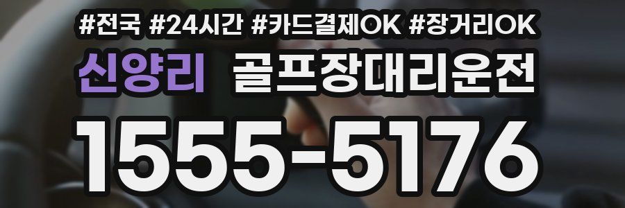신양리 골프장대리운전