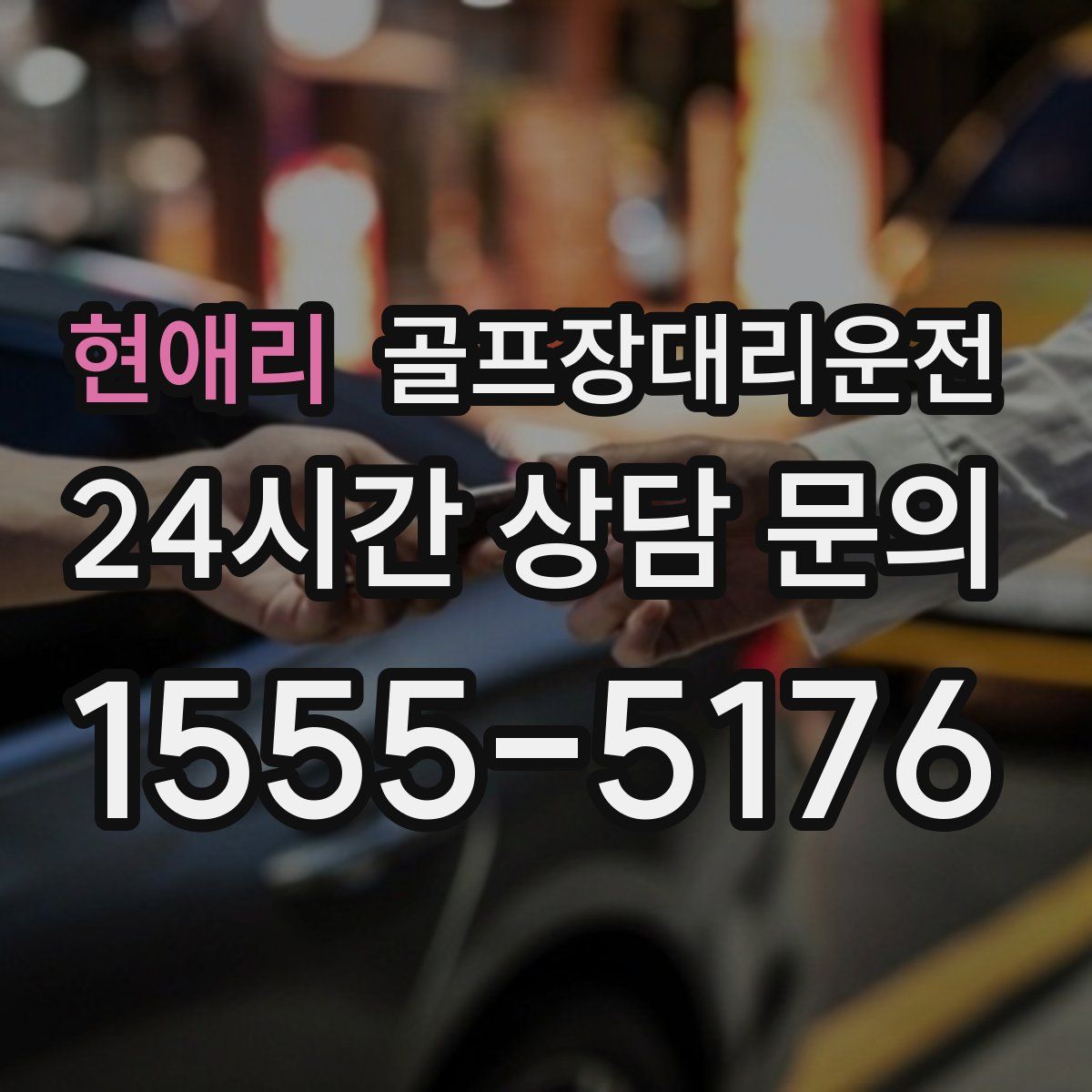 골프장대리운전