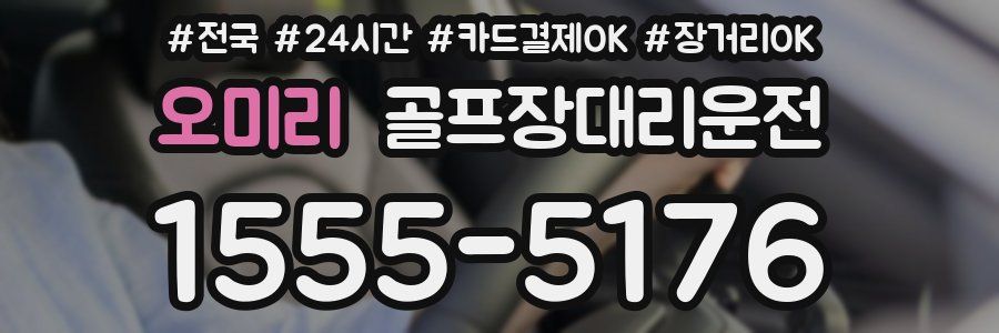 오미리 골프장대리운전