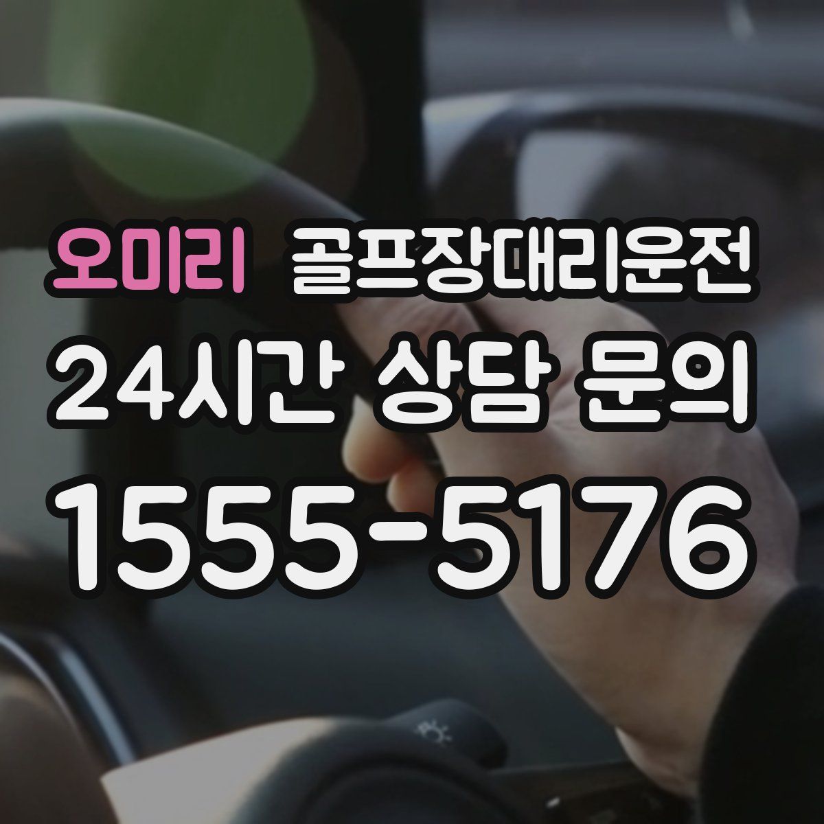 골프장대리운전