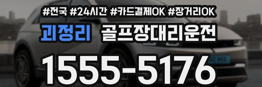 괴정리 골프장대리운전