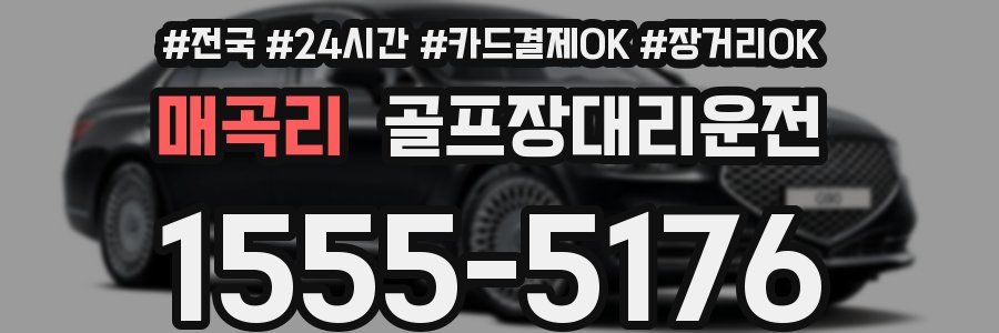 매곡리 골프장대리운전