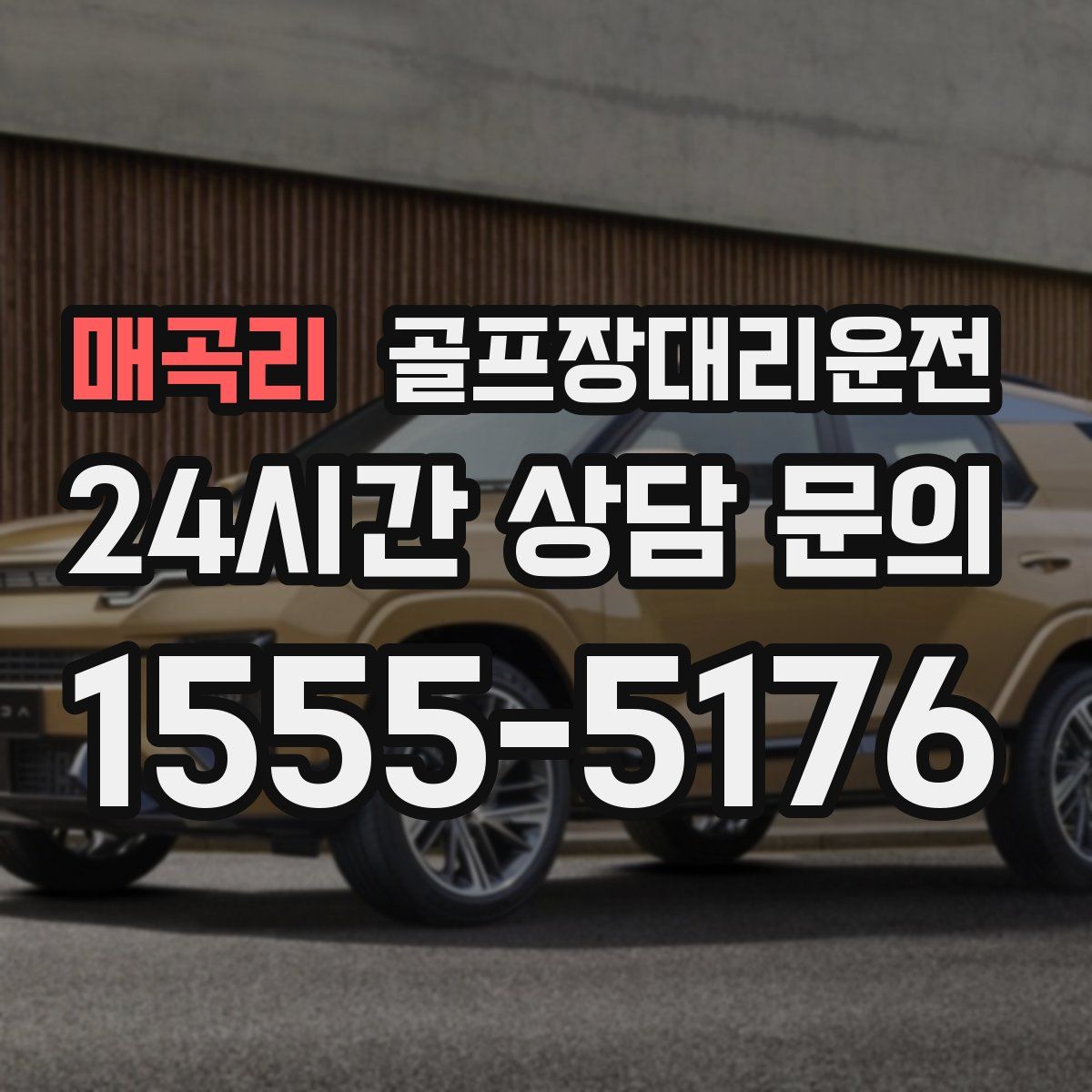 골프장대리운전