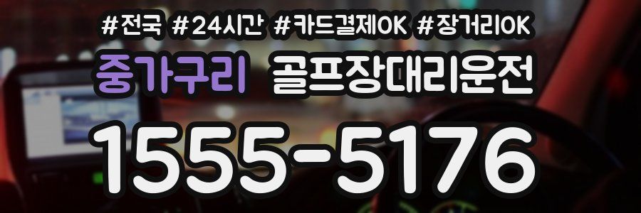 중가구리 골프장대리운전