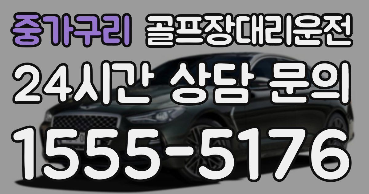 골프장대리운전 서비스