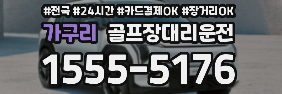 가구리 골프장대리운전