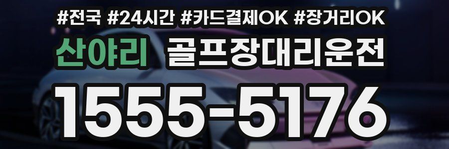 산야리 골프장대리운전