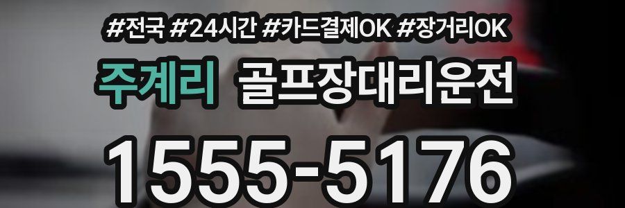 주계리 골프장대리운전