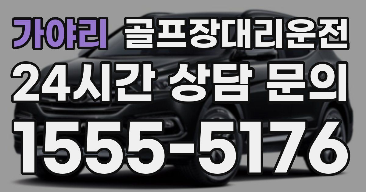 골프장대리운전 서비스