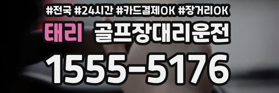 태리 골프장대리운전