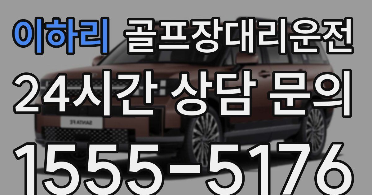 골프장대리운전 서비스