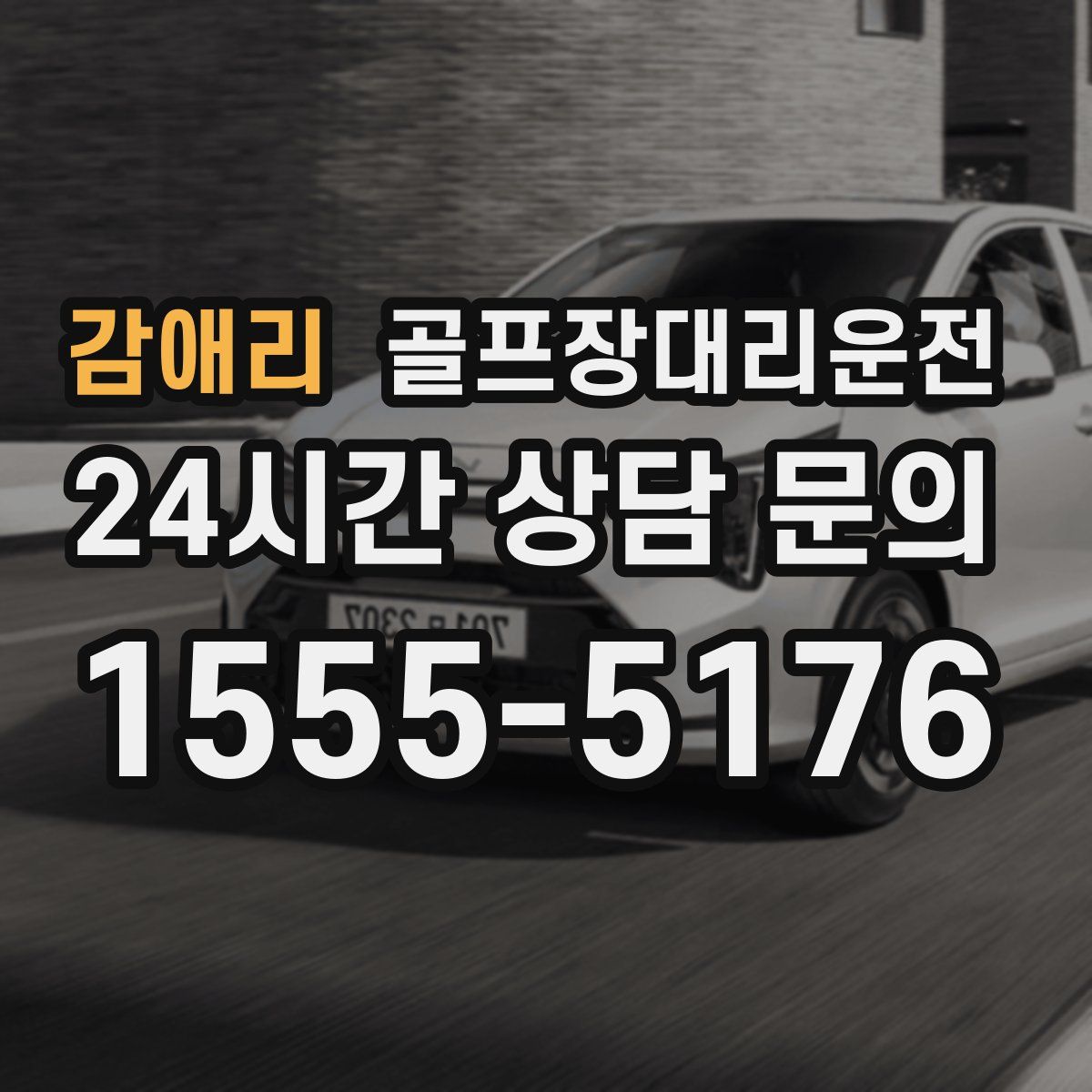 골프장대리운전