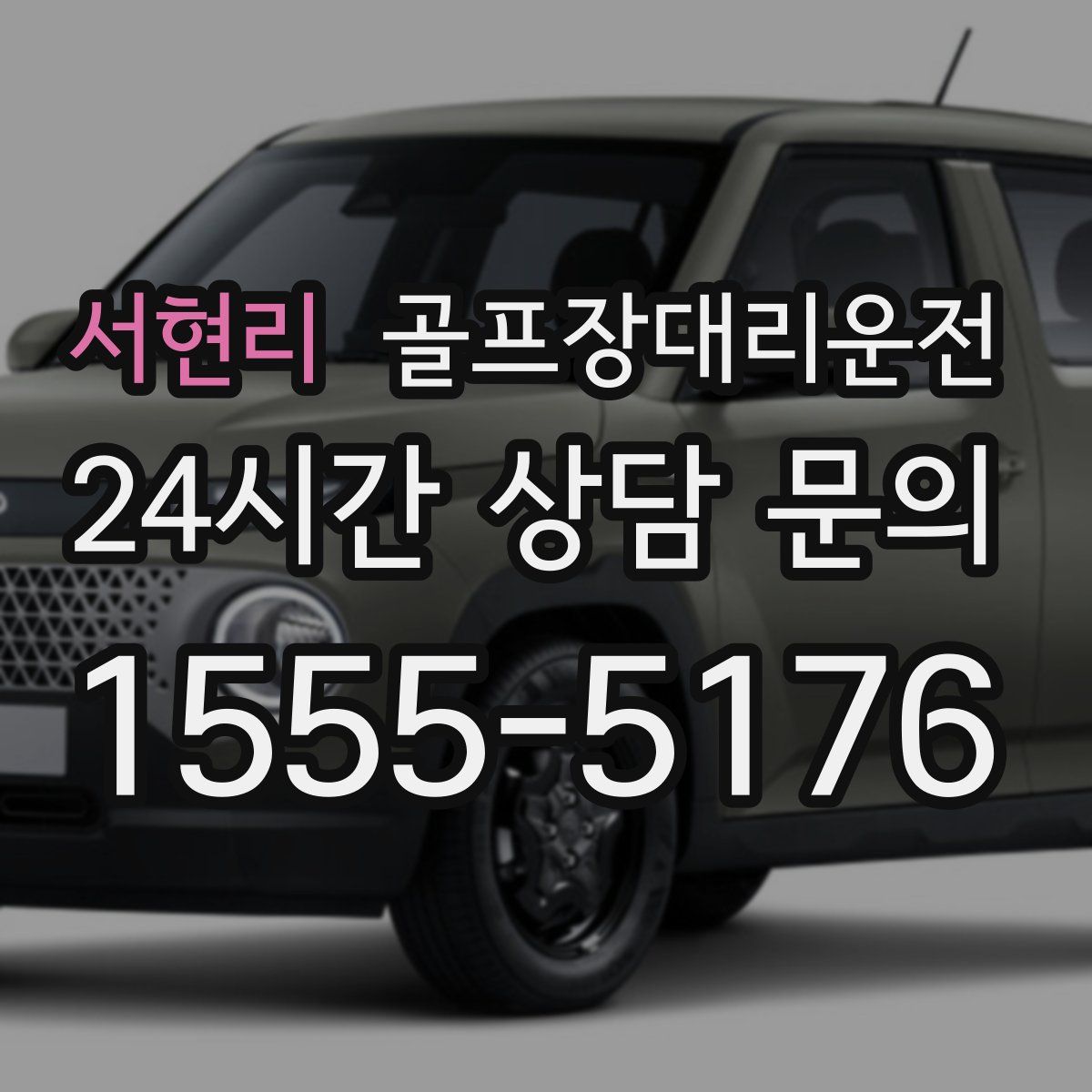 골프장대리운전