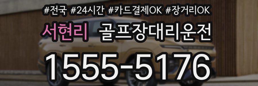 서현리 골프장대리운전