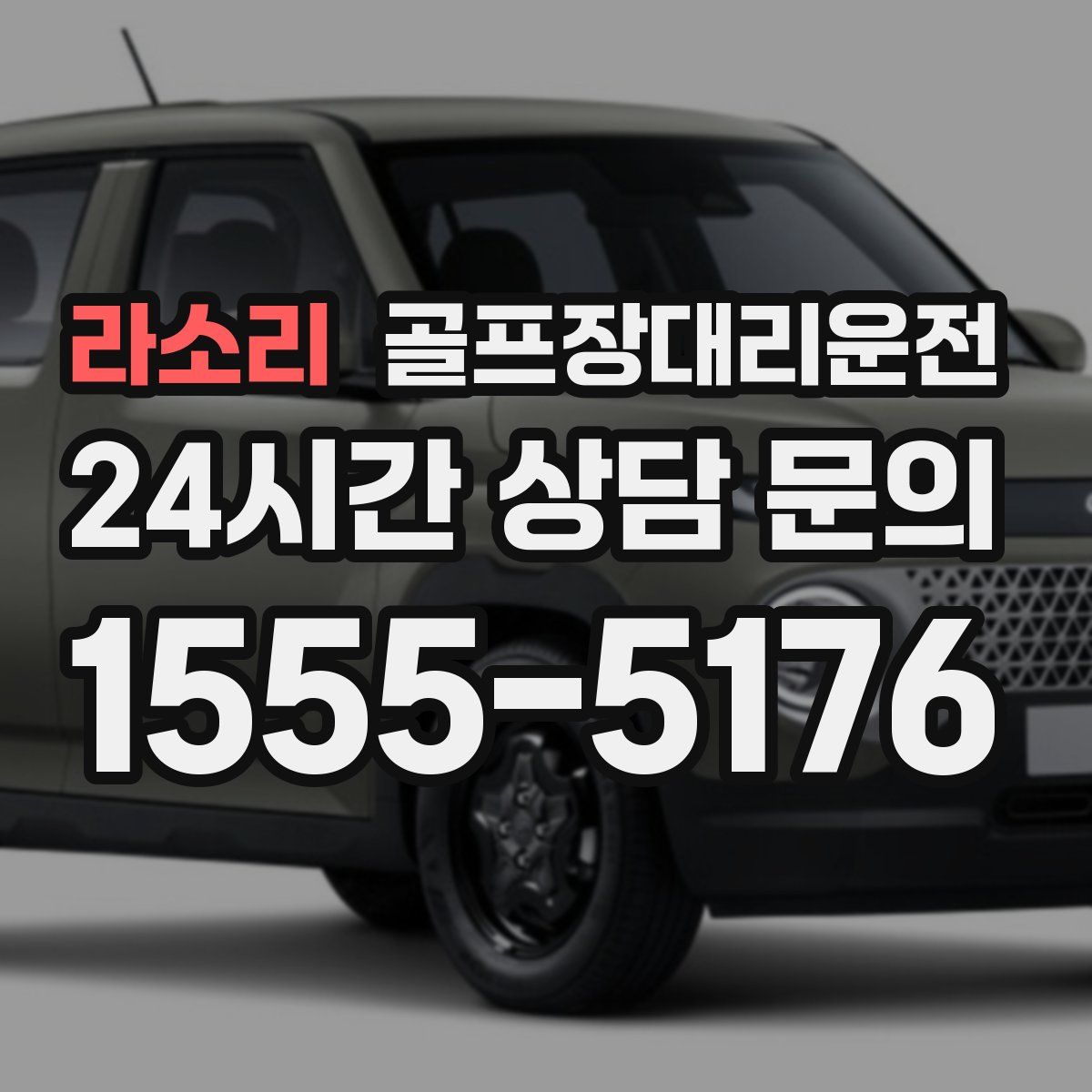 골프장대리운전