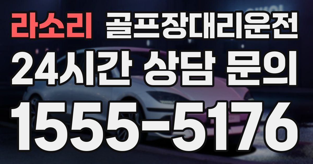 골프장대리운전 서비스