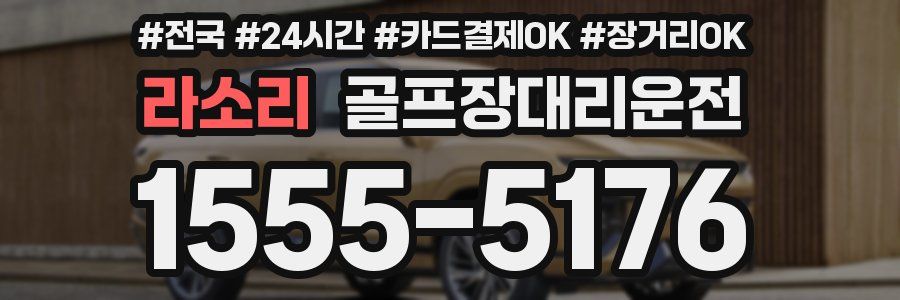라소리 골프장대리운전