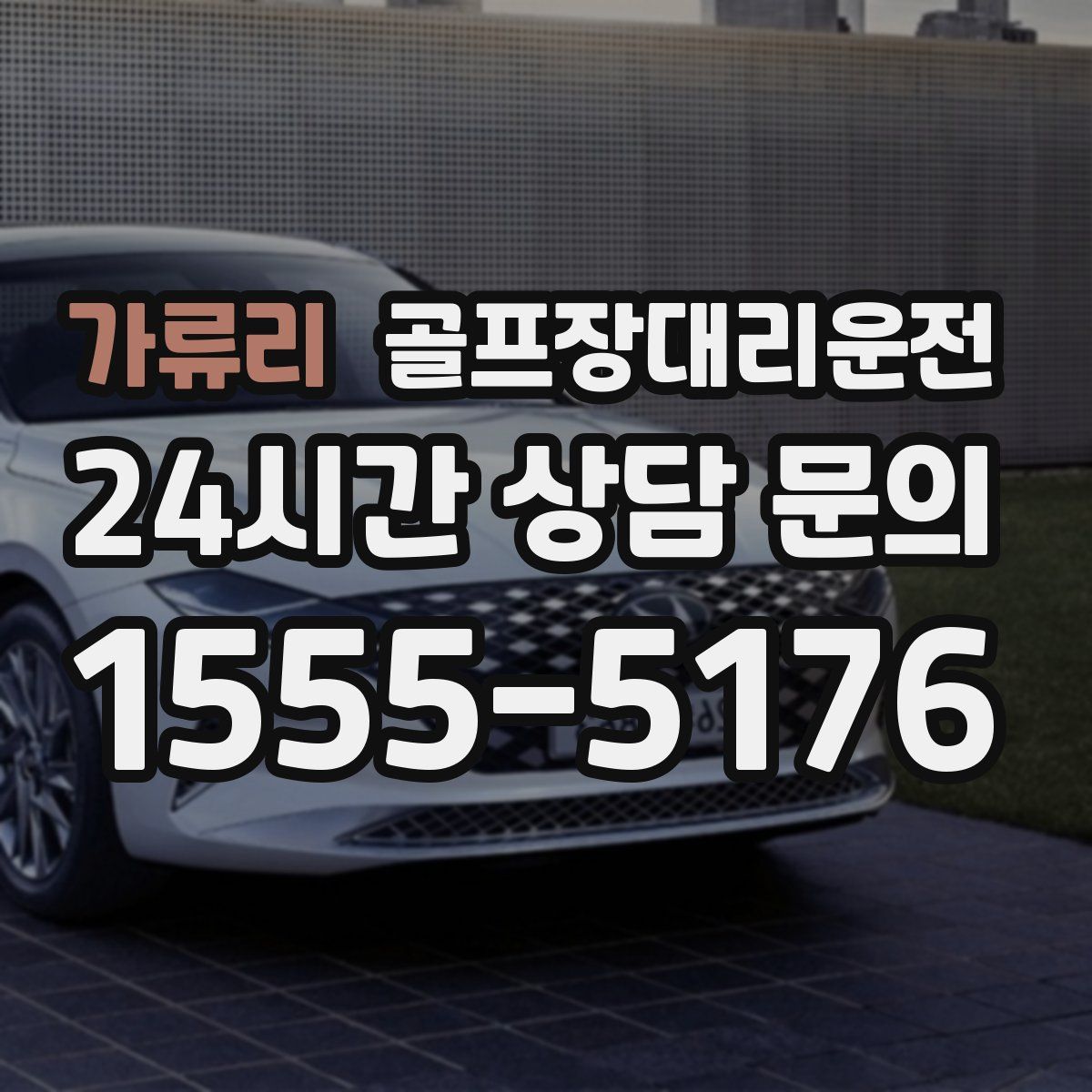 골프장대리운전