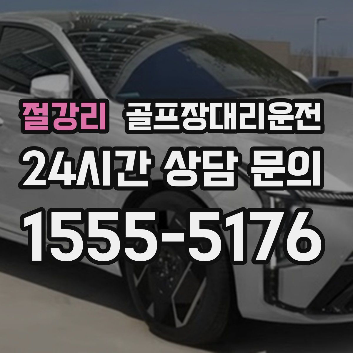 골프장대리운전