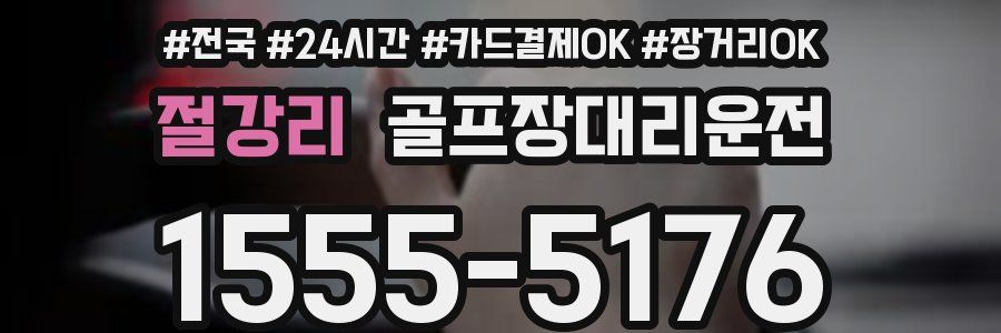 절강리 골프장대리운전