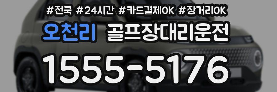 오천리 골프장대리운전