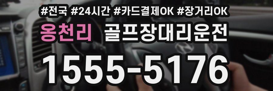 옹천리 골프장대리운전