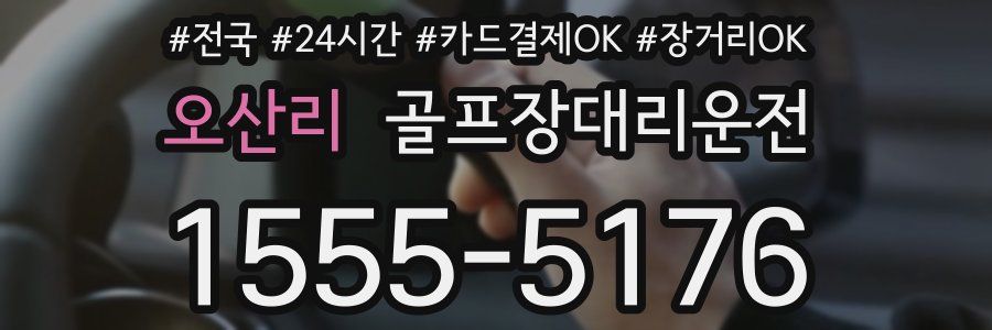 오산리 골프장대리운전