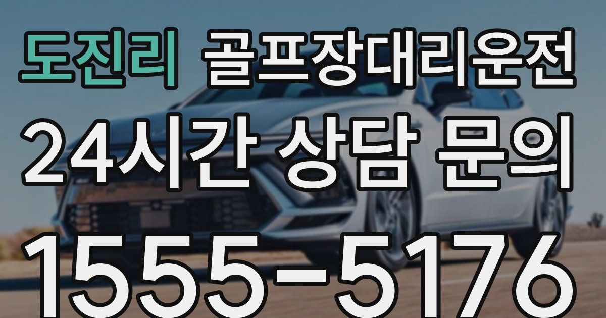 골프장대리운전 서비스