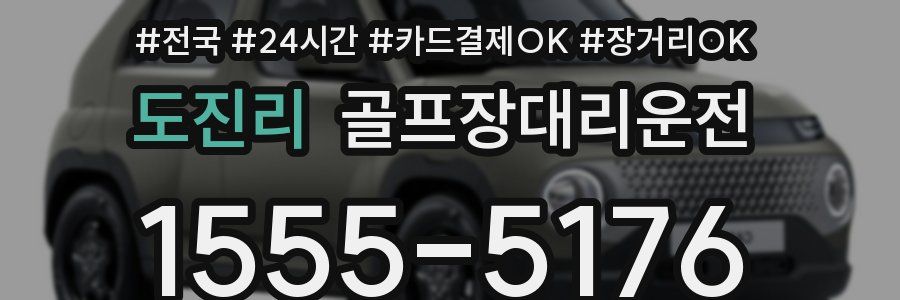 도진리 골프장대리운전