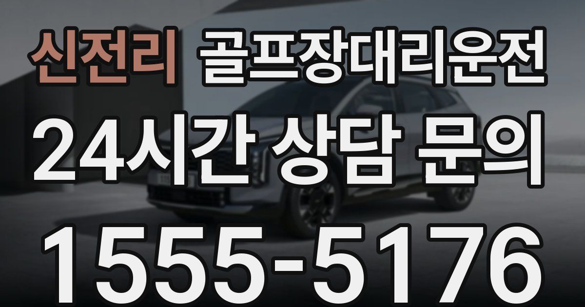 골프장대리운전 서비스