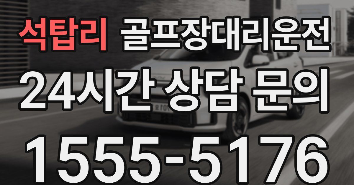 골프장대리운전 서비스