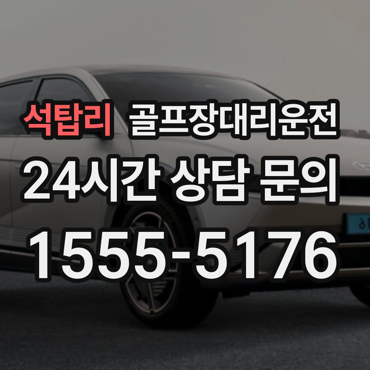 골프장대리운전