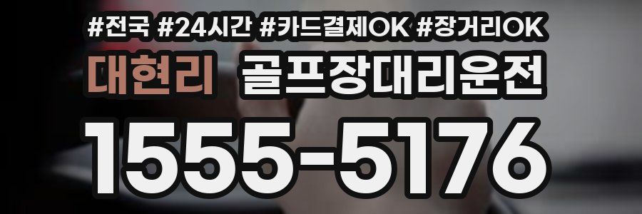 대현리 골프장대리운전