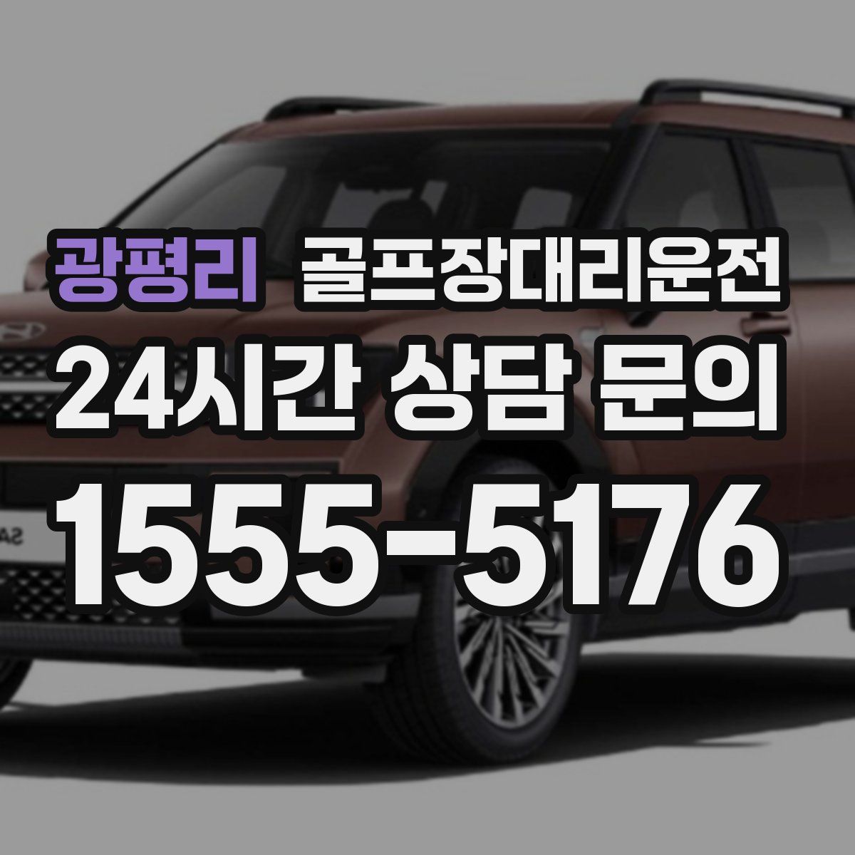 골프장대리운전