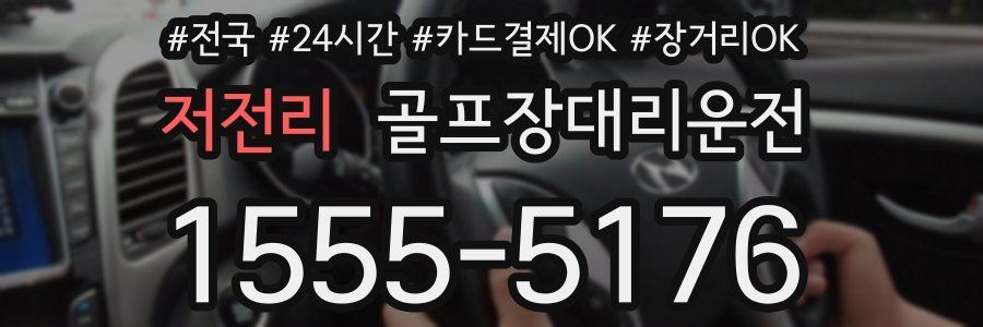저전리 골프장대리운전