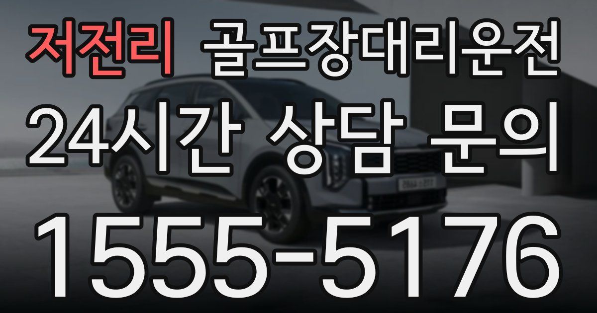 골프장대리운전 서비스