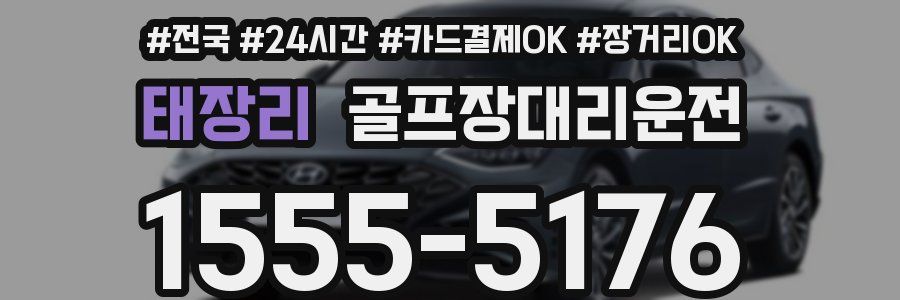 태장리 골프장대리운전