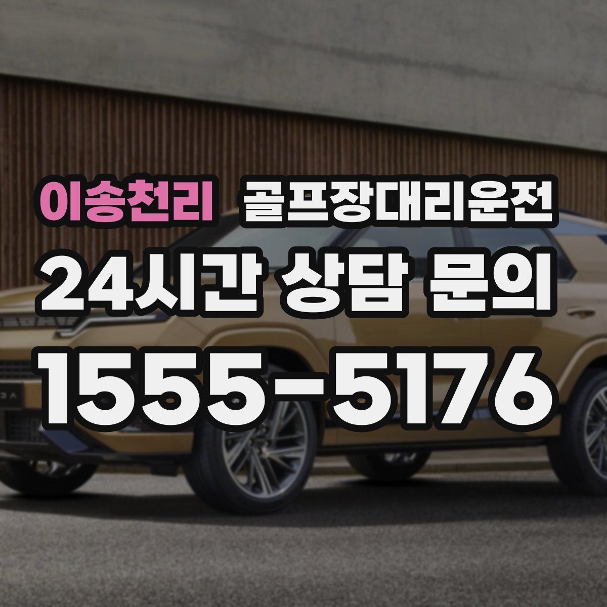 골프장대리운전