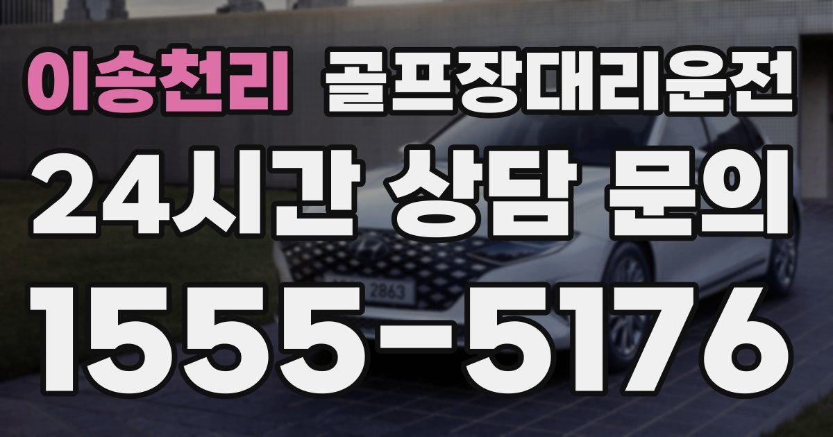 골프장대리운전 서비스