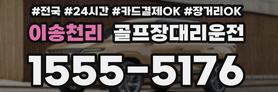 이송천리 골프장대리운전