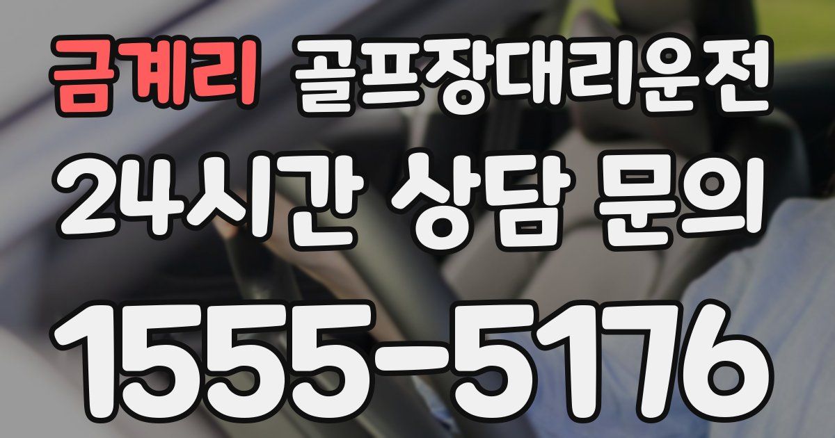골프장대리운전 서비스
