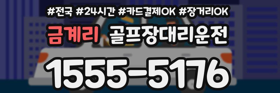 금계리 골프장대리운전