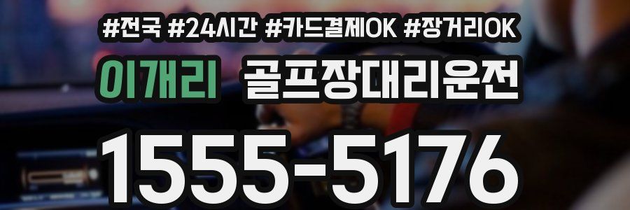 이개리 골프장대리운전