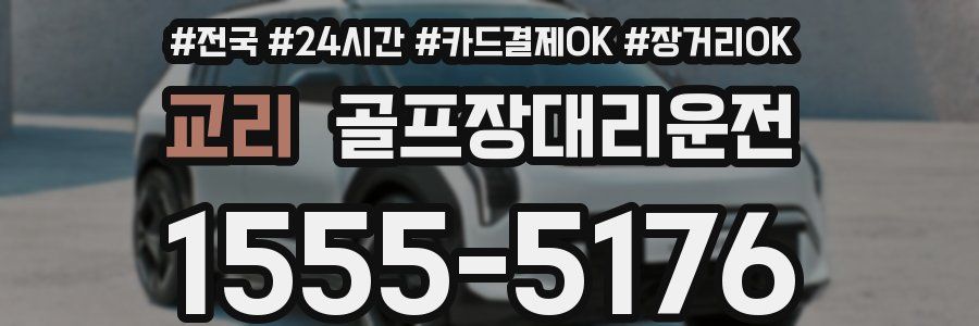 교리 골프장대리운전