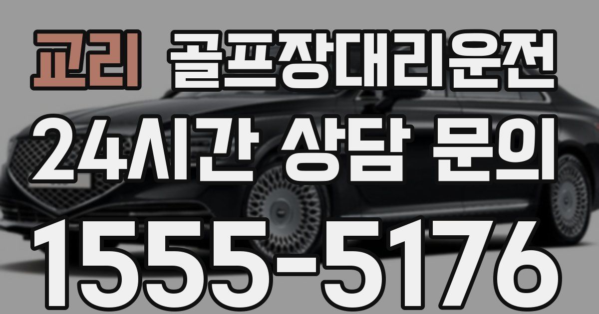 골프장대리운전 서비스