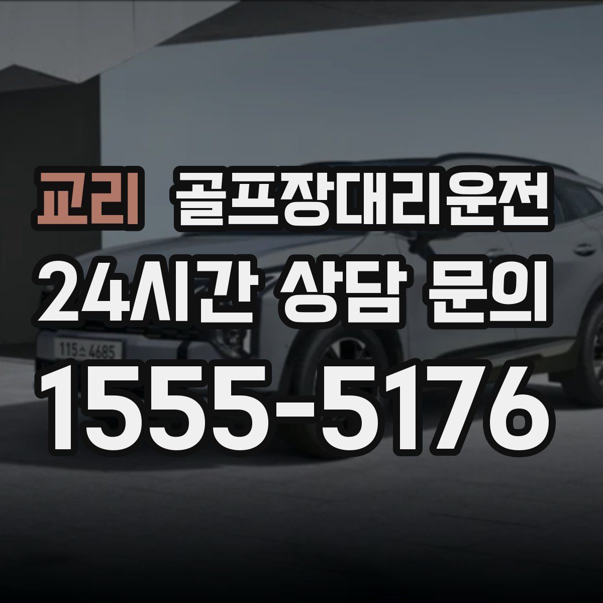 골프장대리운전